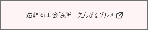 遠軽商工会議所　えんがるグルメ