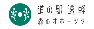 道の駅遠軽 森のオホーツク